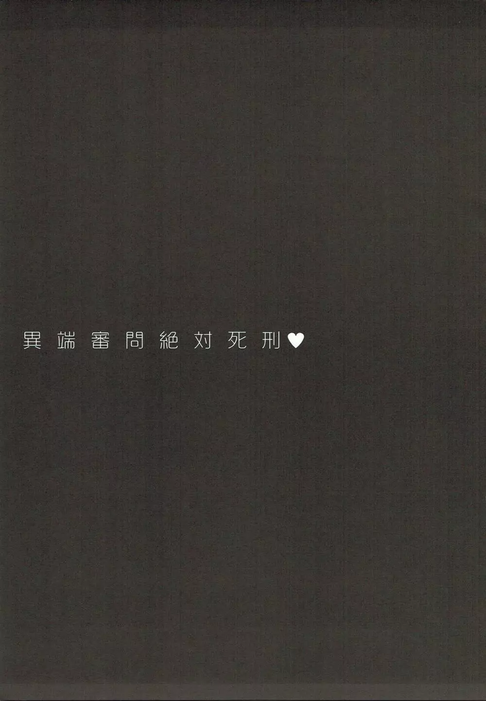 異端審問絶対死刑♥ - page2
