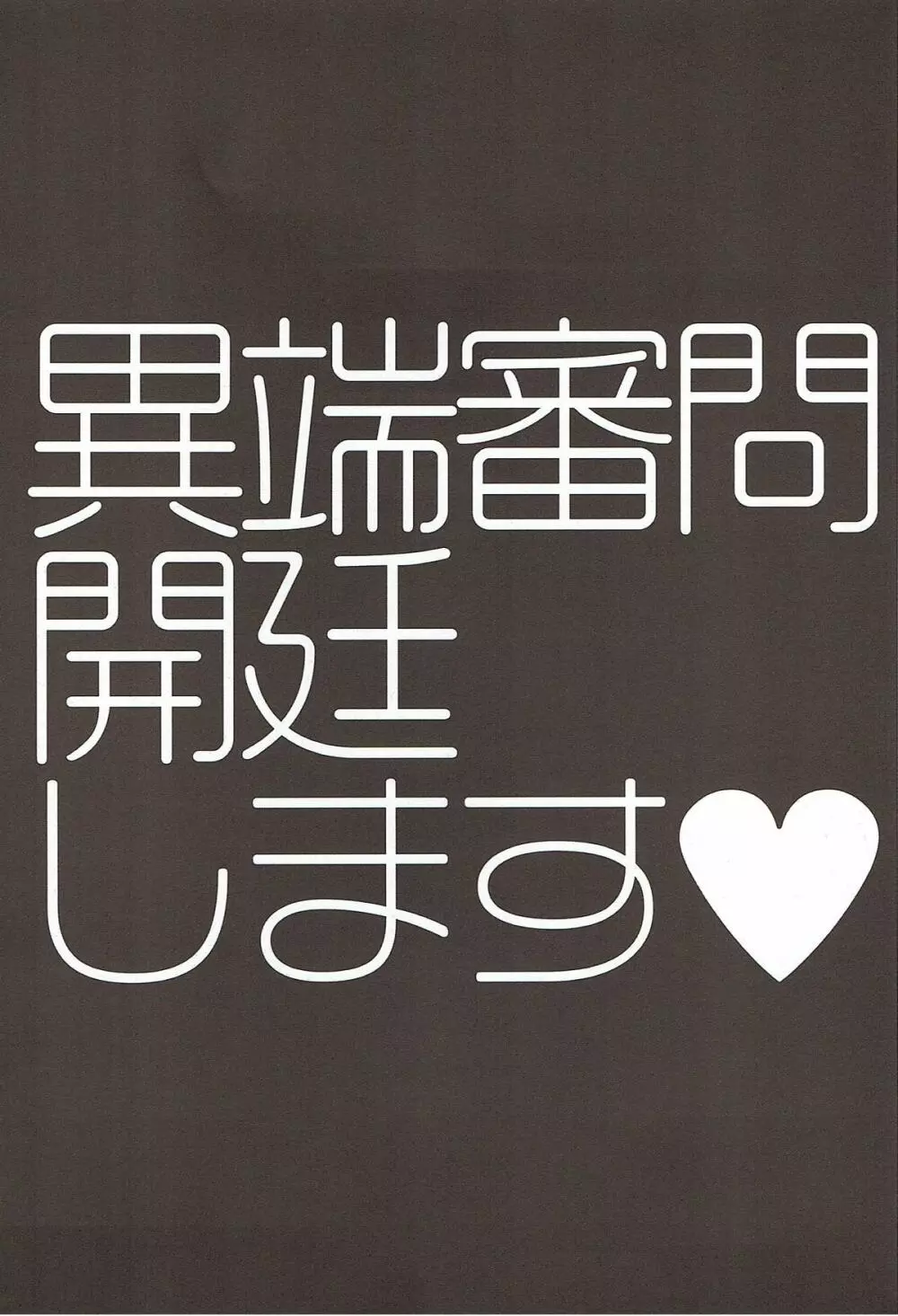 異端審問絶対死刑♥ - page3