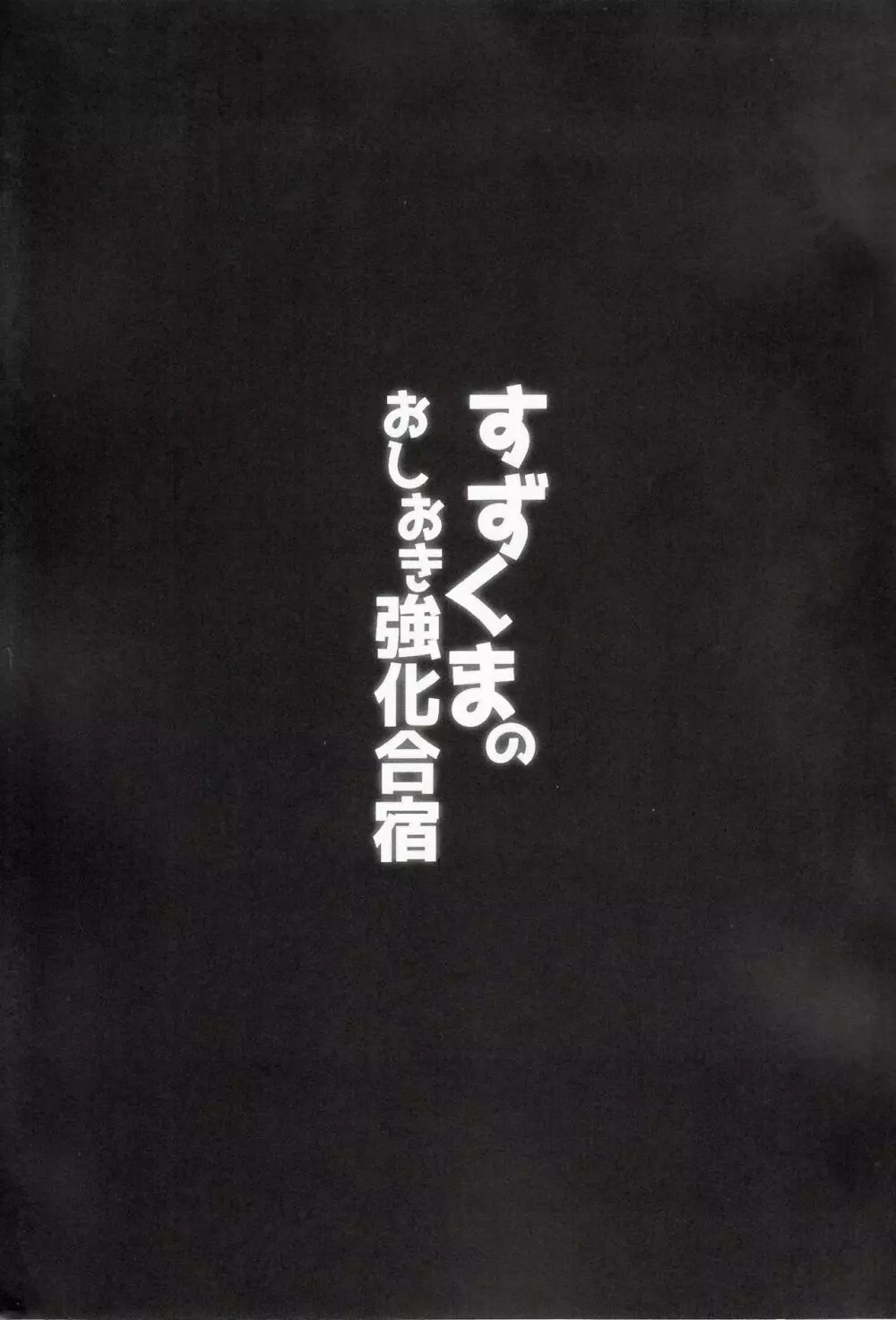 すずくまのおしおき強化合宿 - page2