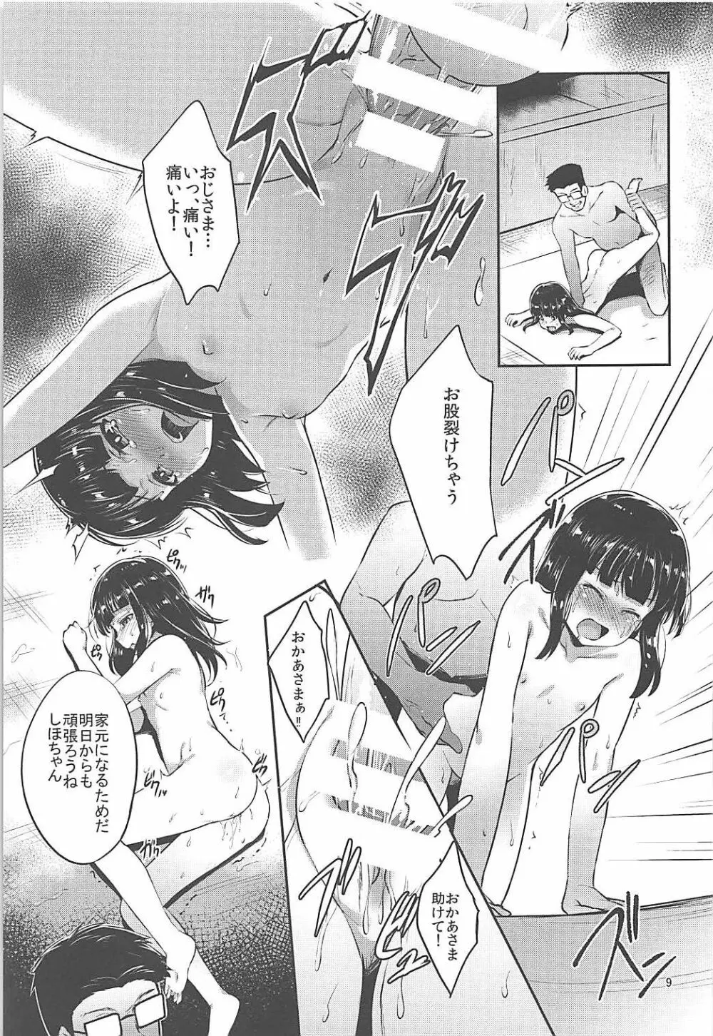 西住流家元の育て方 - page8