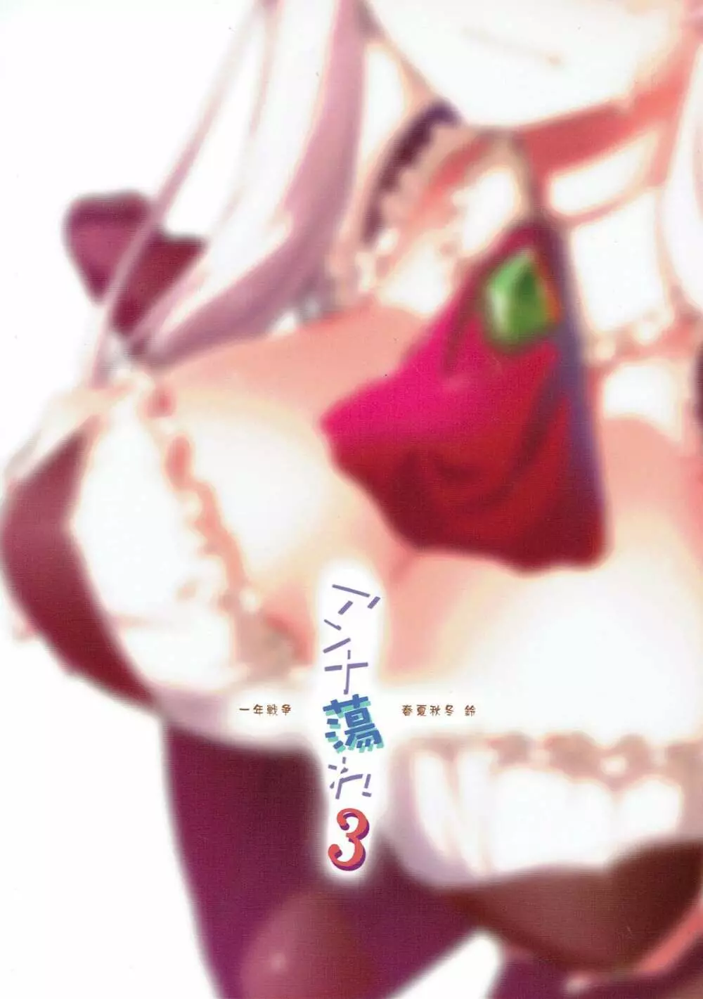 アンナ蕩れ3 - page22