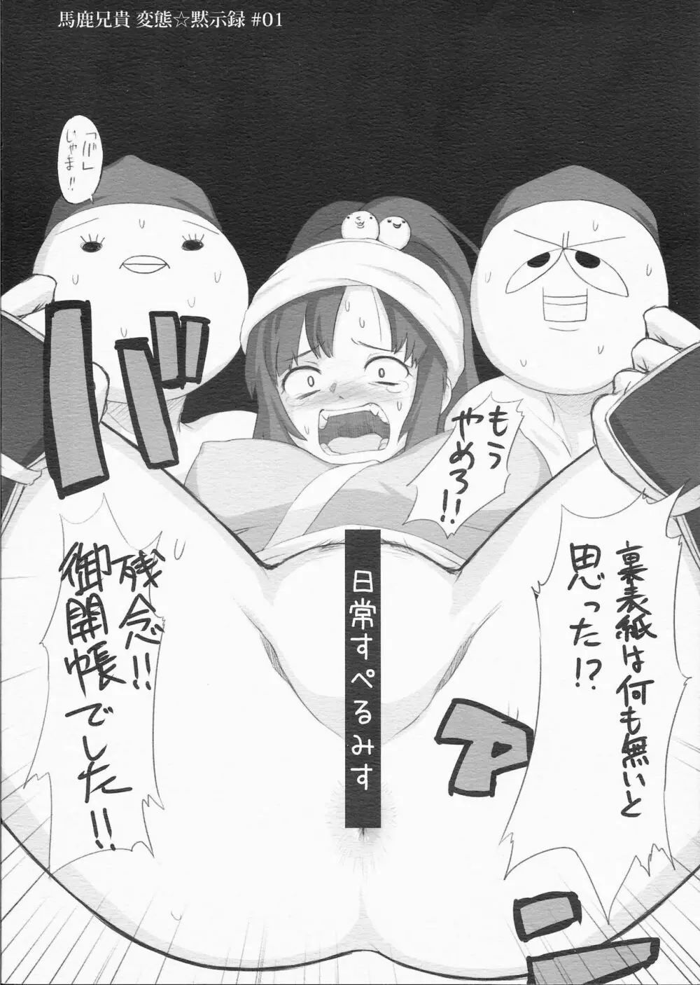 馬鹿兄貴 変態☆黙示録 #01 - page30