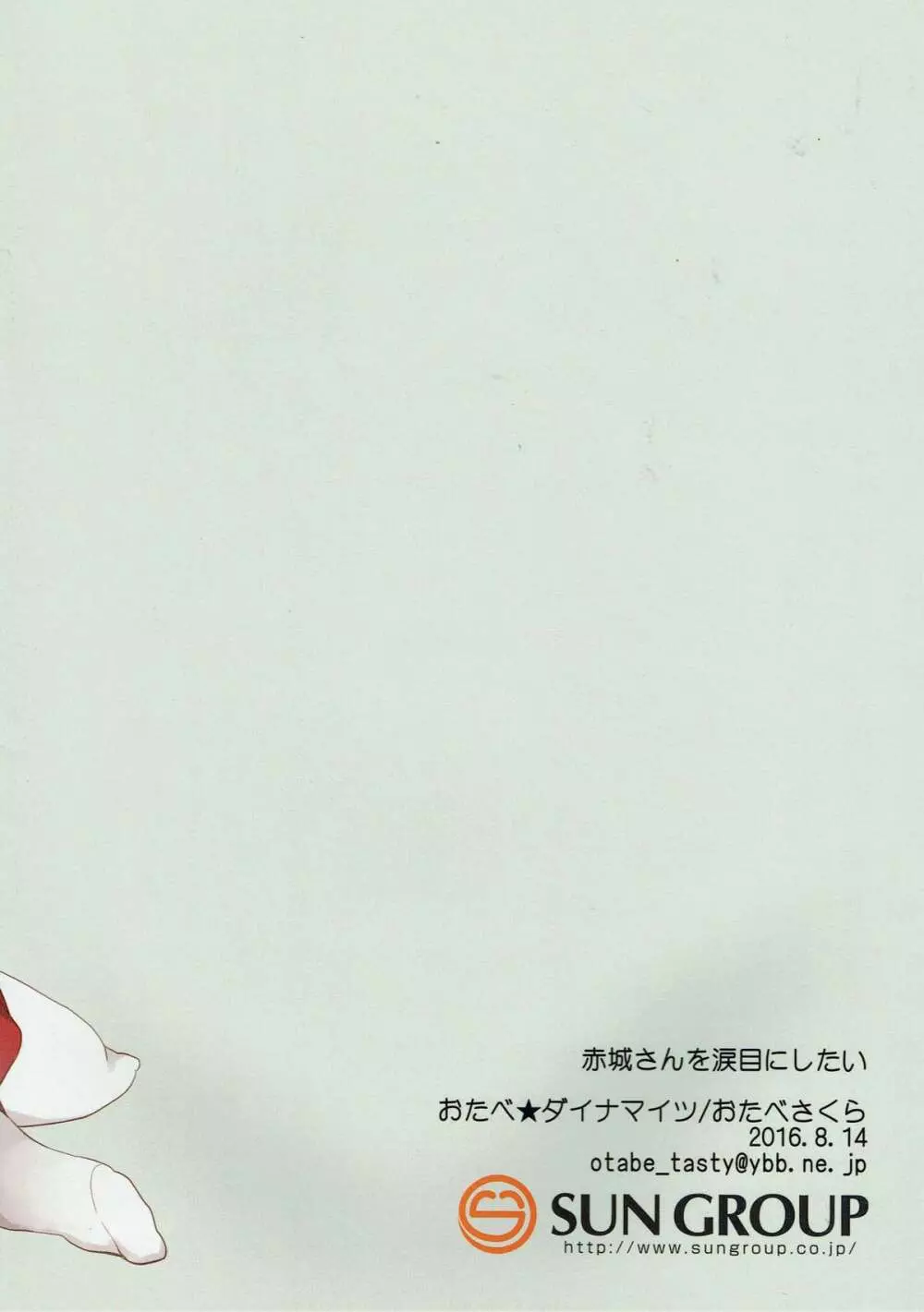 赤城さんを涙目にしたい - page10