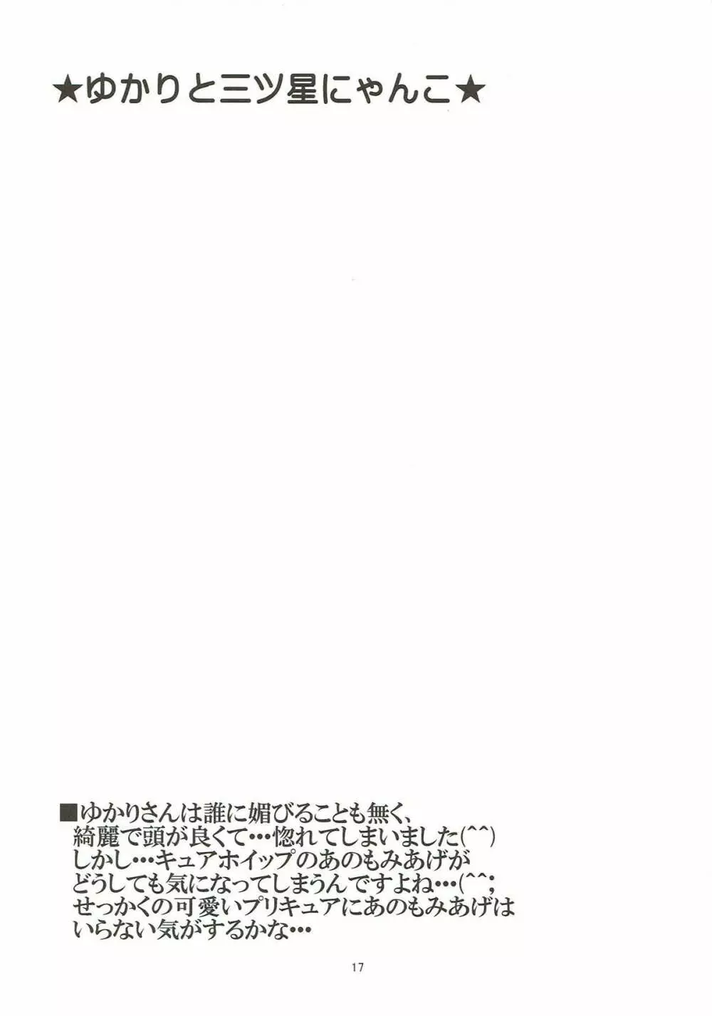 ゆかりと三ツ星にゃんこ - page16