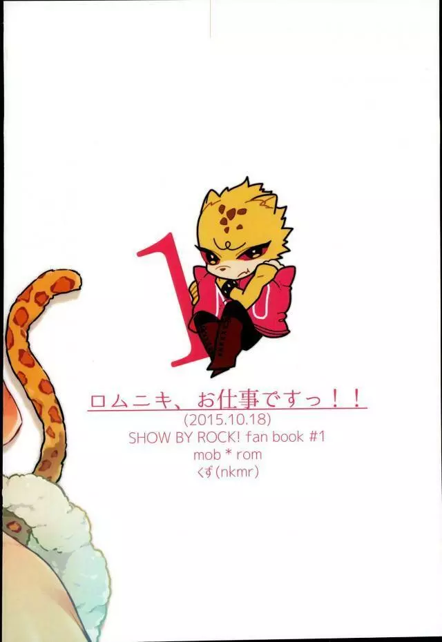 ロムニキ、お仕事ですっ!! - page28