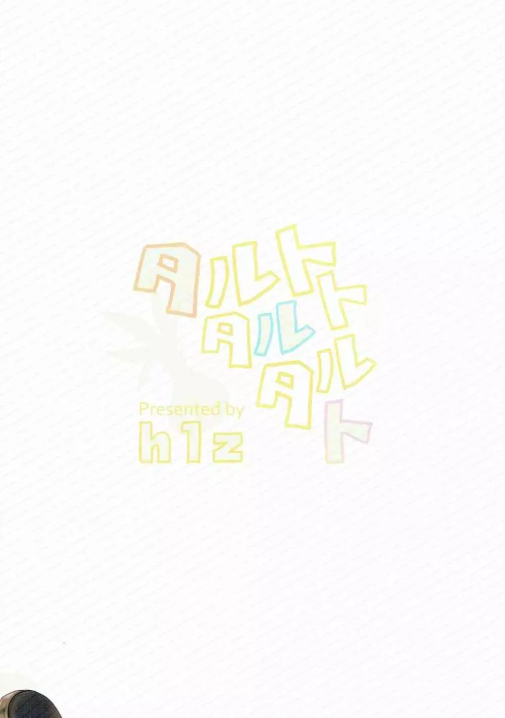 タルトタルトタルト - page14