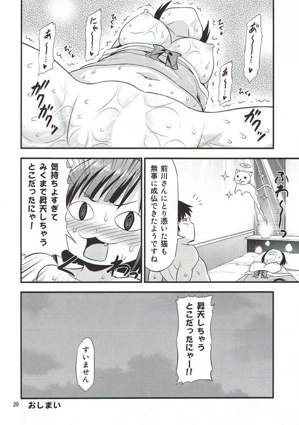 マジで発情猫なみくにゃん - page18