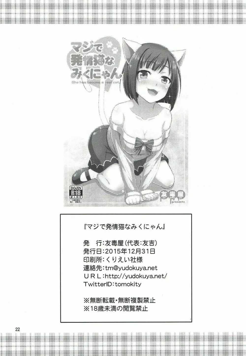 マジで発情猫なみくにゃん - page20