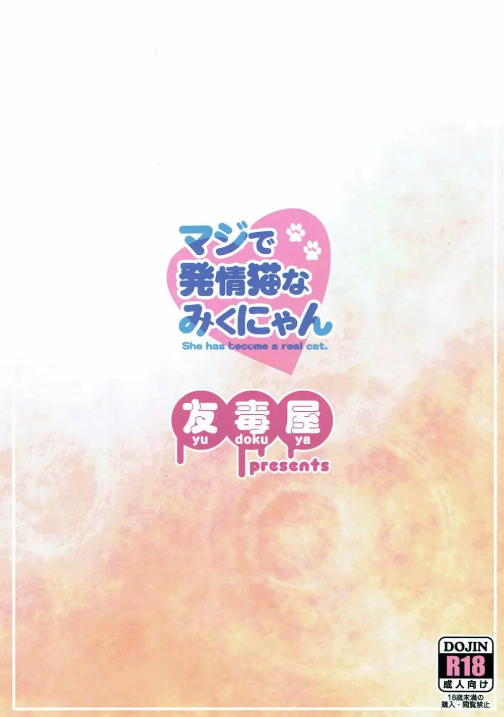 マジで発情猫なみくにゃん - page21