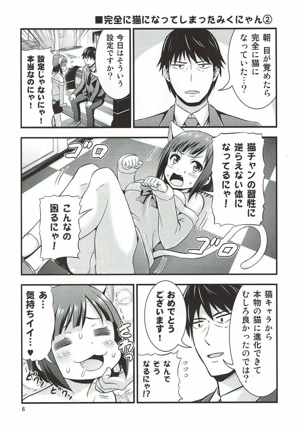 マジで発情猫なみくにゃん - page4