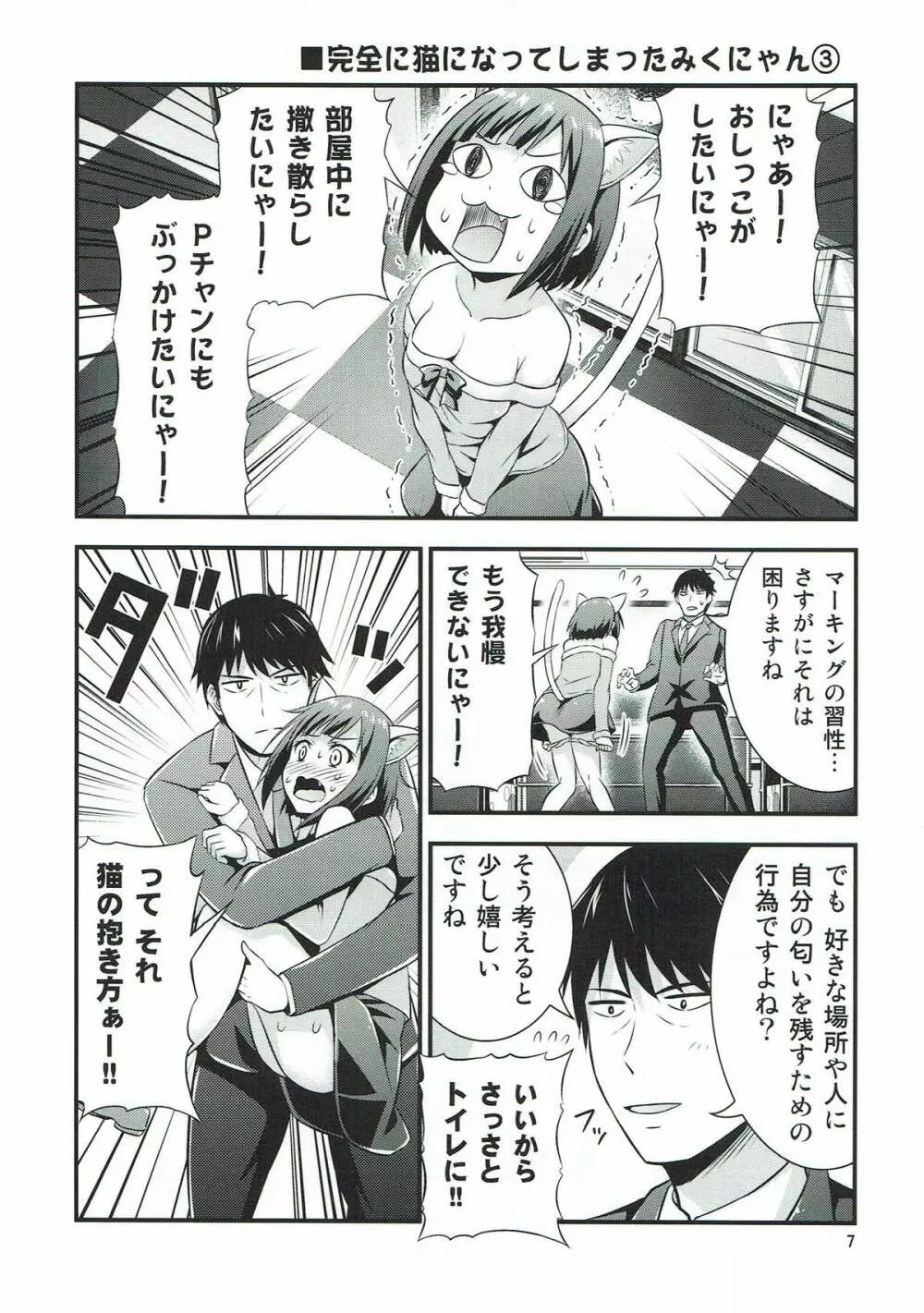 マジで発情猫なみくにゃん - page5