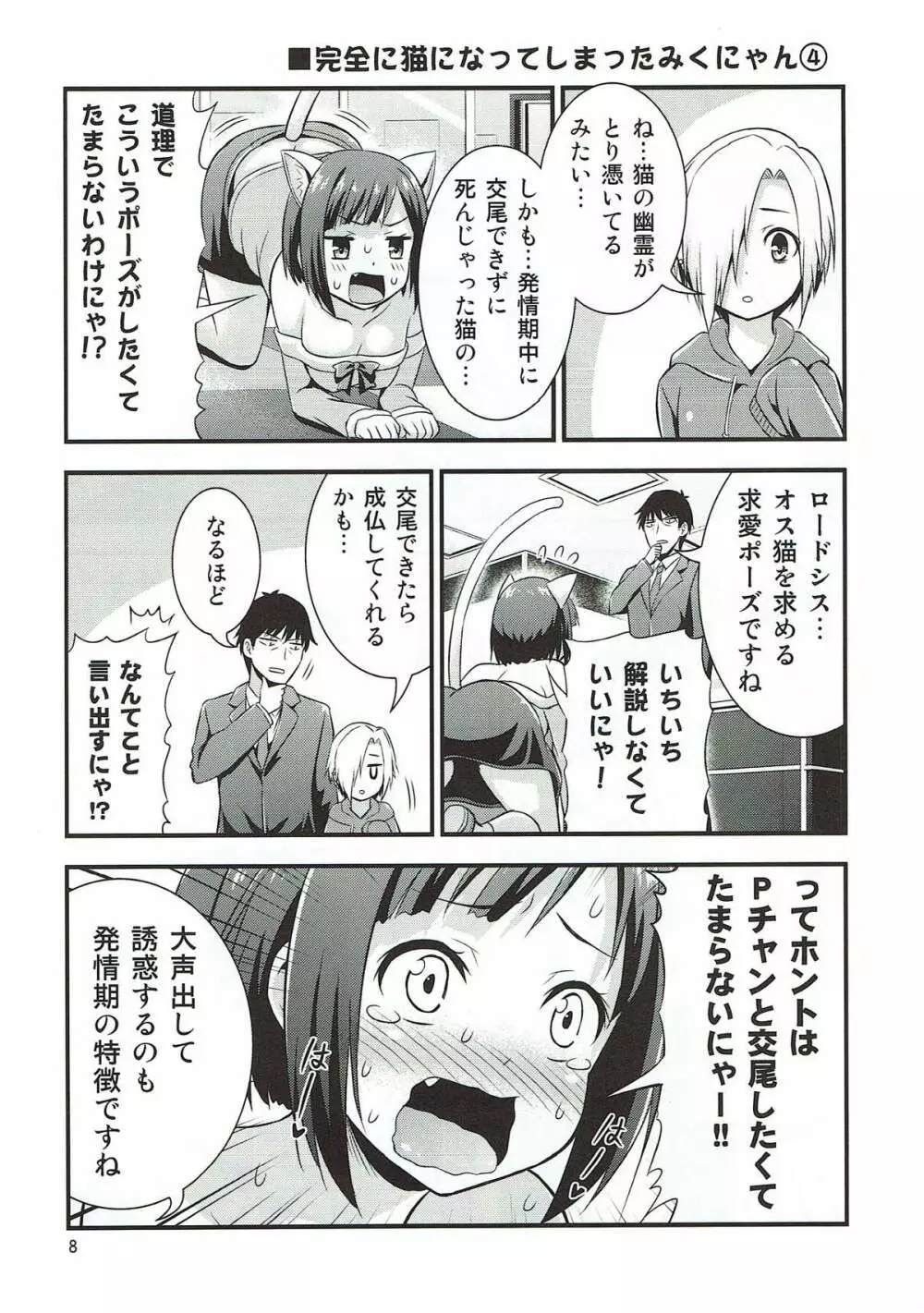 マジで発情猫なみくにゃん - page6