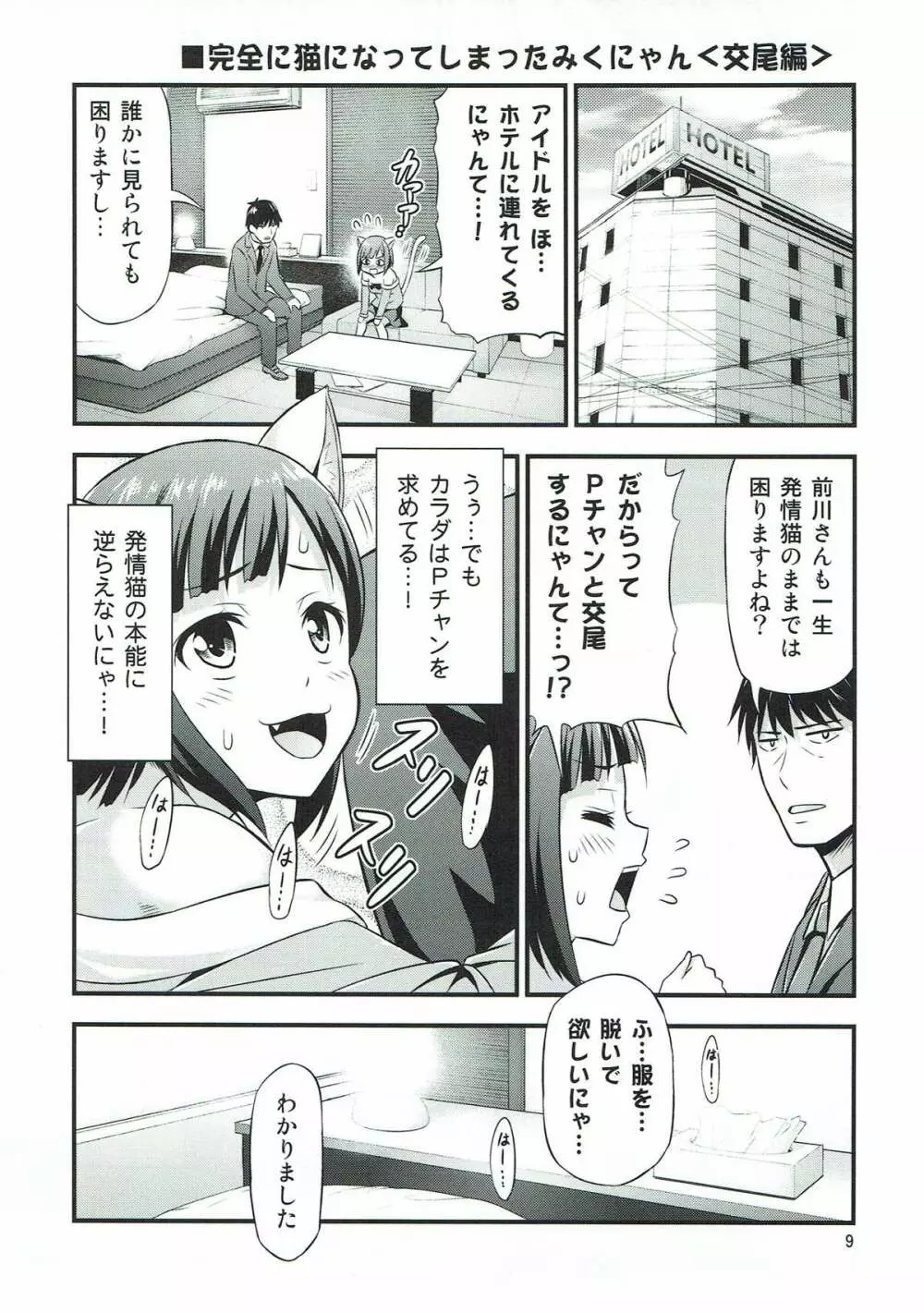 マジで発情猫なみくにゃん - page7