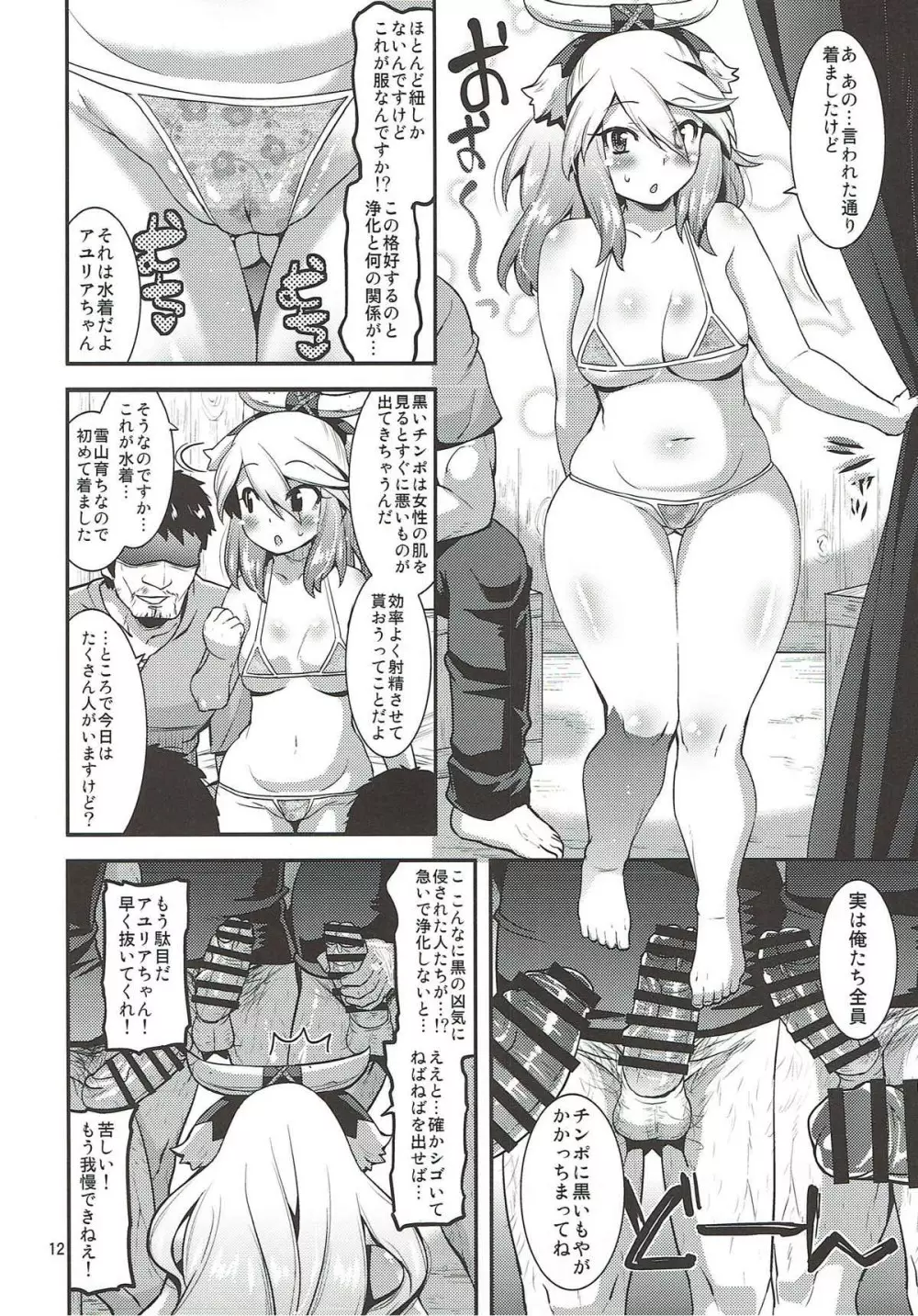 無垢な田舎娘がおじさんの浄化にハマるまで - page11