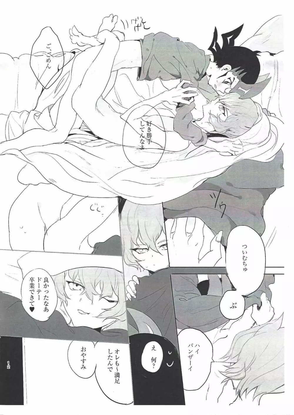 ドッキドンキシェアハピデデデデストラクション - page11