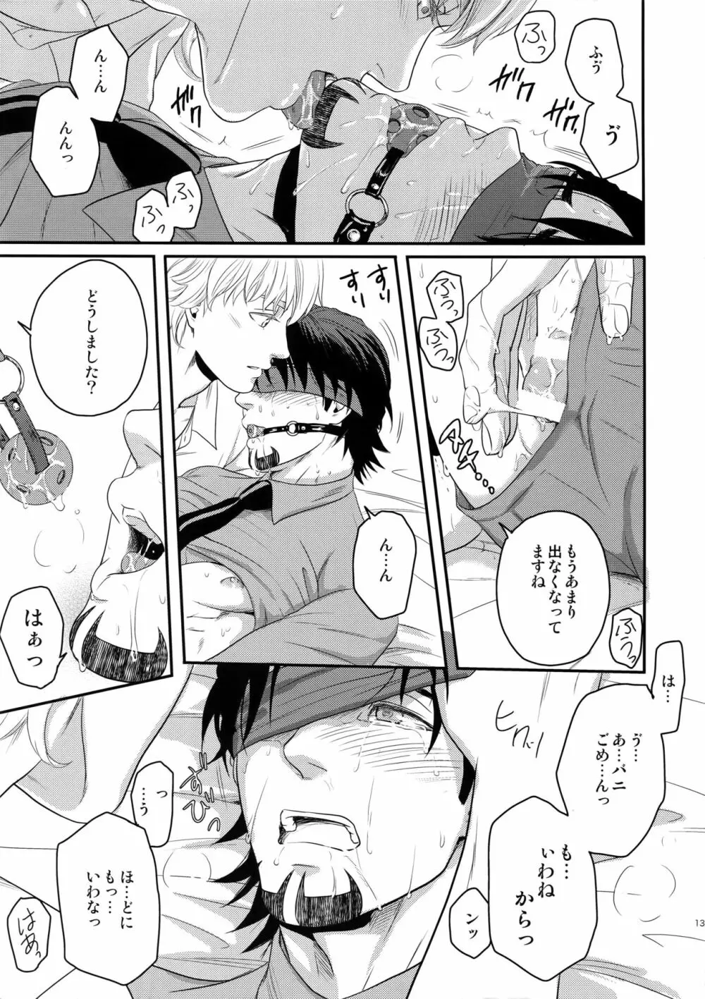 大切ニシマスカラ - page11