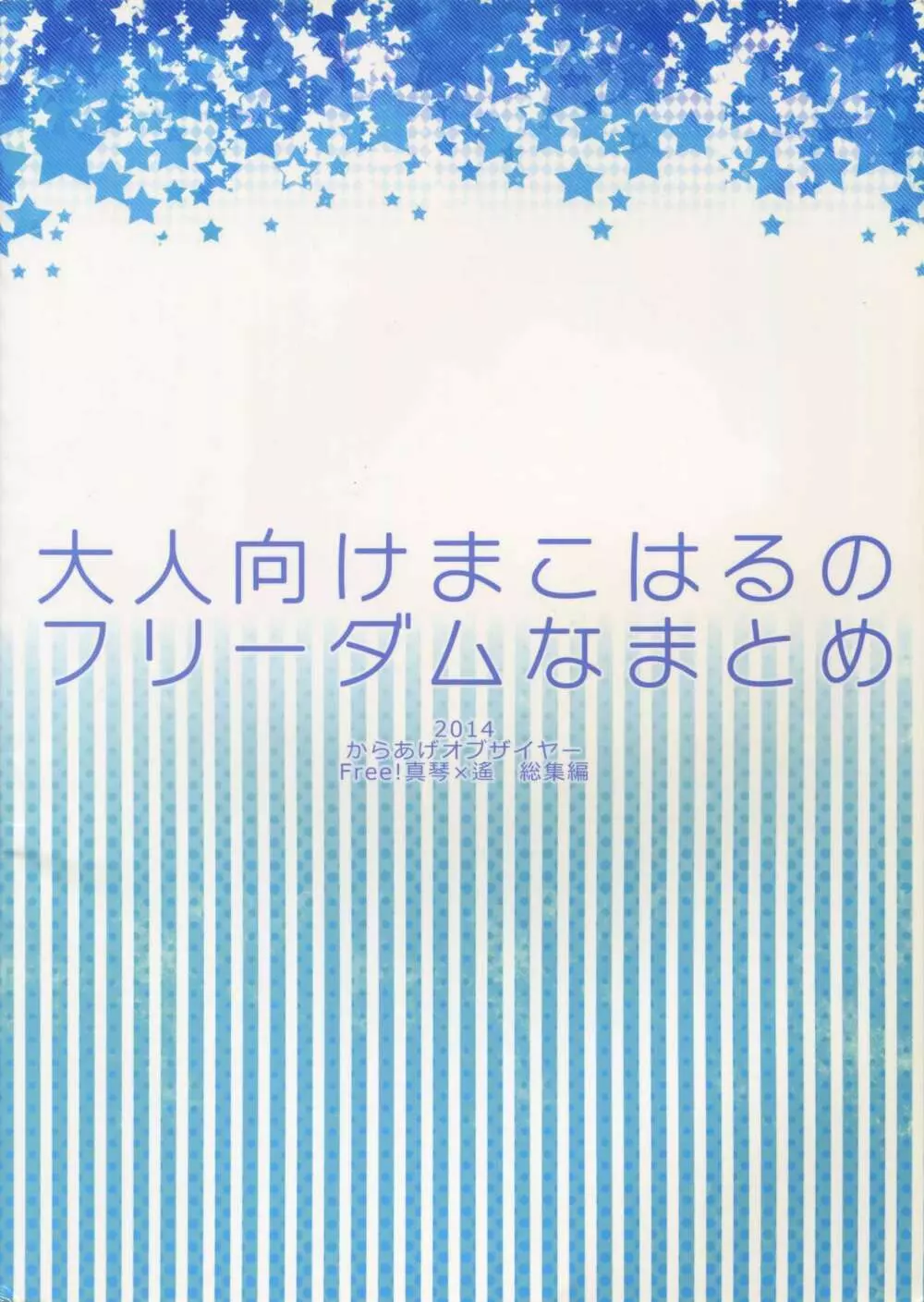 大人向けまこはるのフリーダムなまとめ - page114