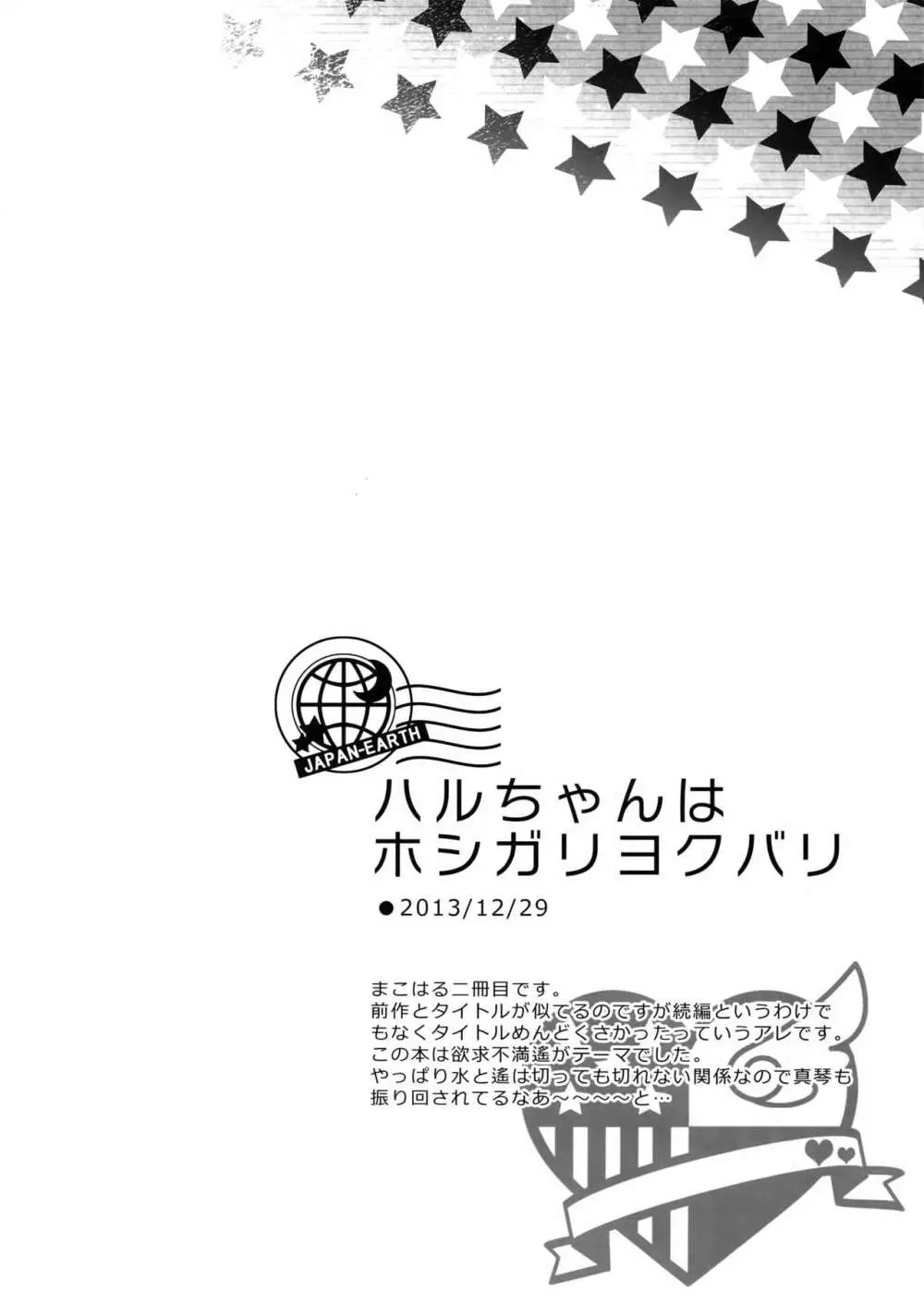 大人向けまこはるのフリーダムなまとめ - page35