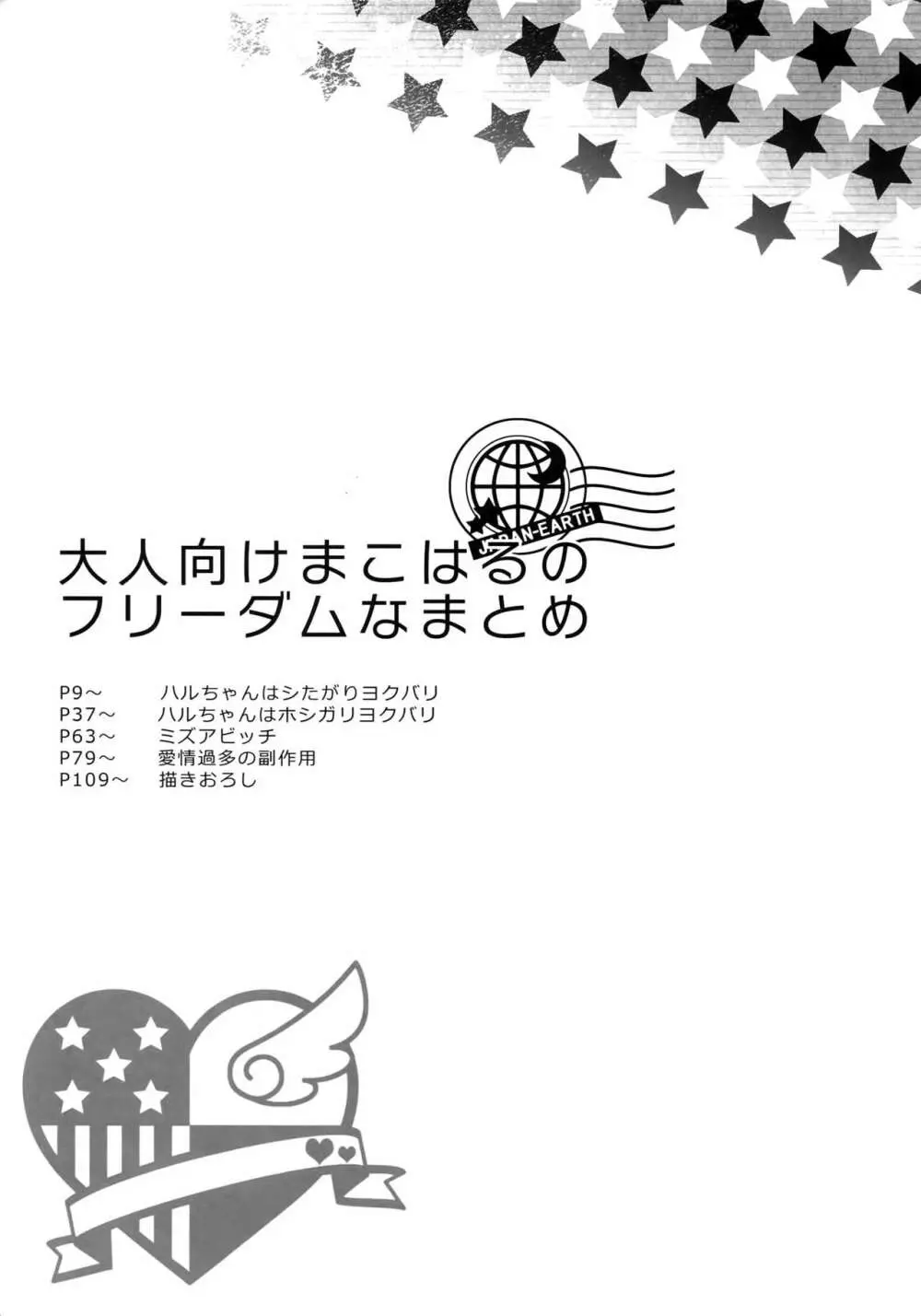 大人向けまこはるのフリーダムなまとめ - page6