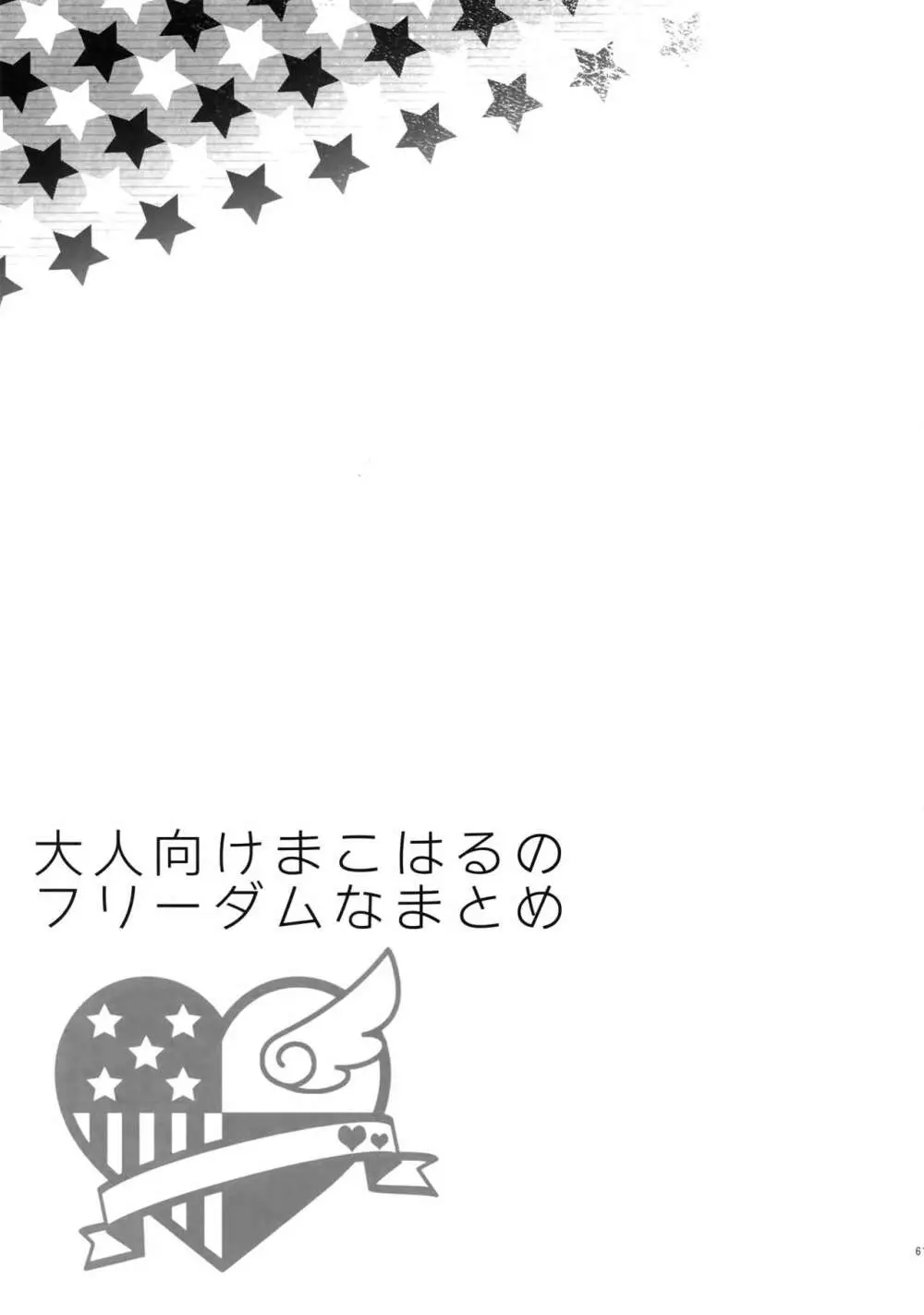 大人向けまこはるのフリーダムなまとめ - page60