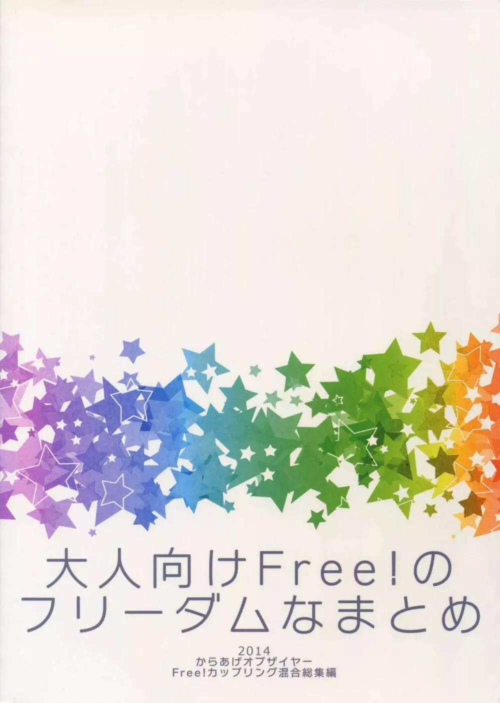 大人向けFree!のフリーダムなまとめ - page114