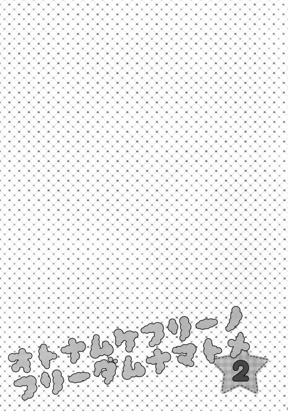 大人向けFree!のフリーダムなまとめ2 - page152