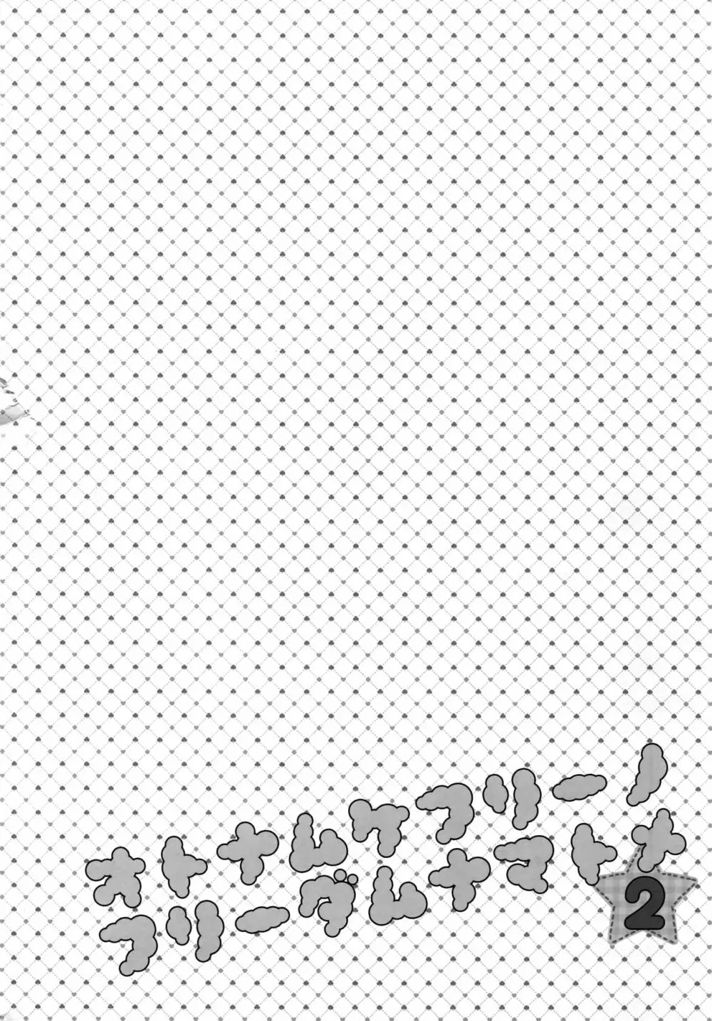 大人向けFree!のフリーダムなまとめ2 - page163