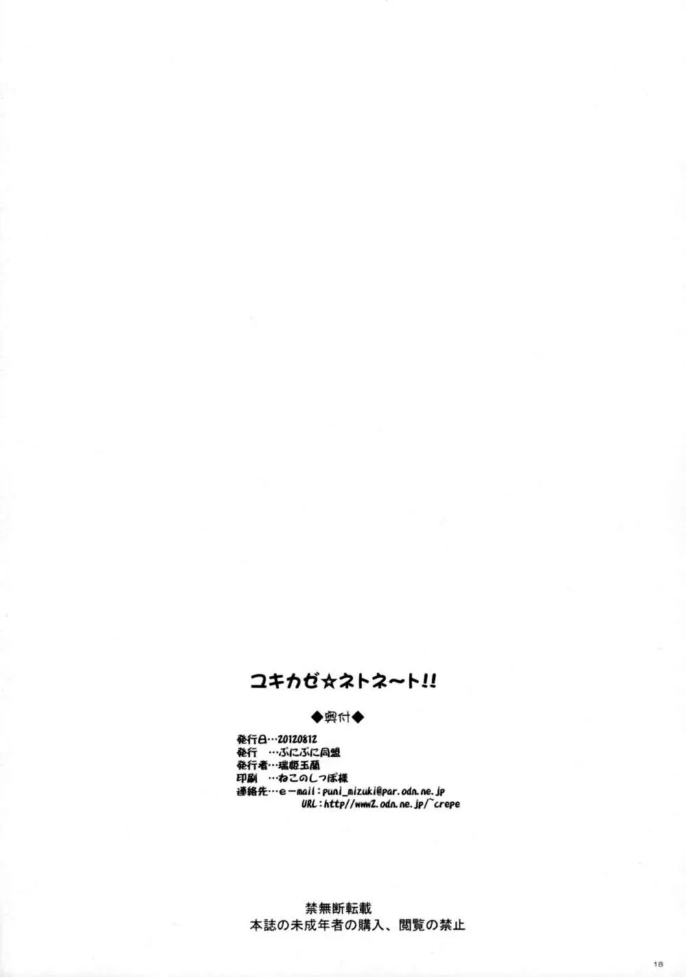 ユキカゼネトネ～ト!! - page17