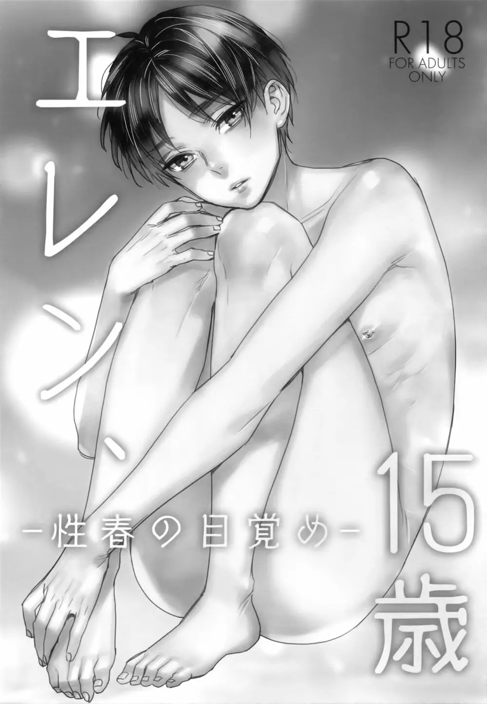 エレン、15歳 - page2