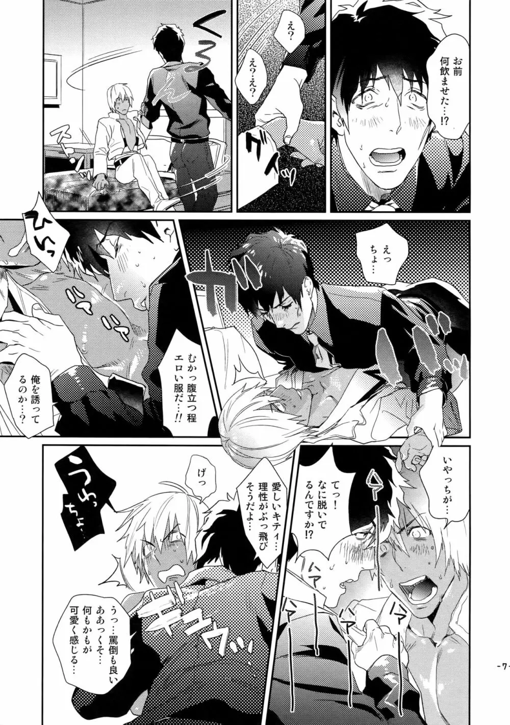 チョコレートアイスに骨の髄までとろけたい - page8