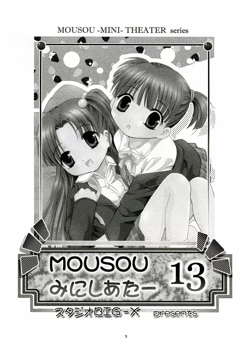 MOUSOU みにしあたー 13 - page2