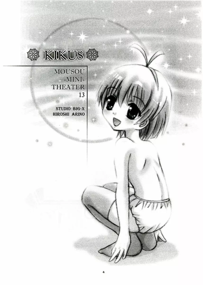 MOUSOU みにしあたー 13 - page3