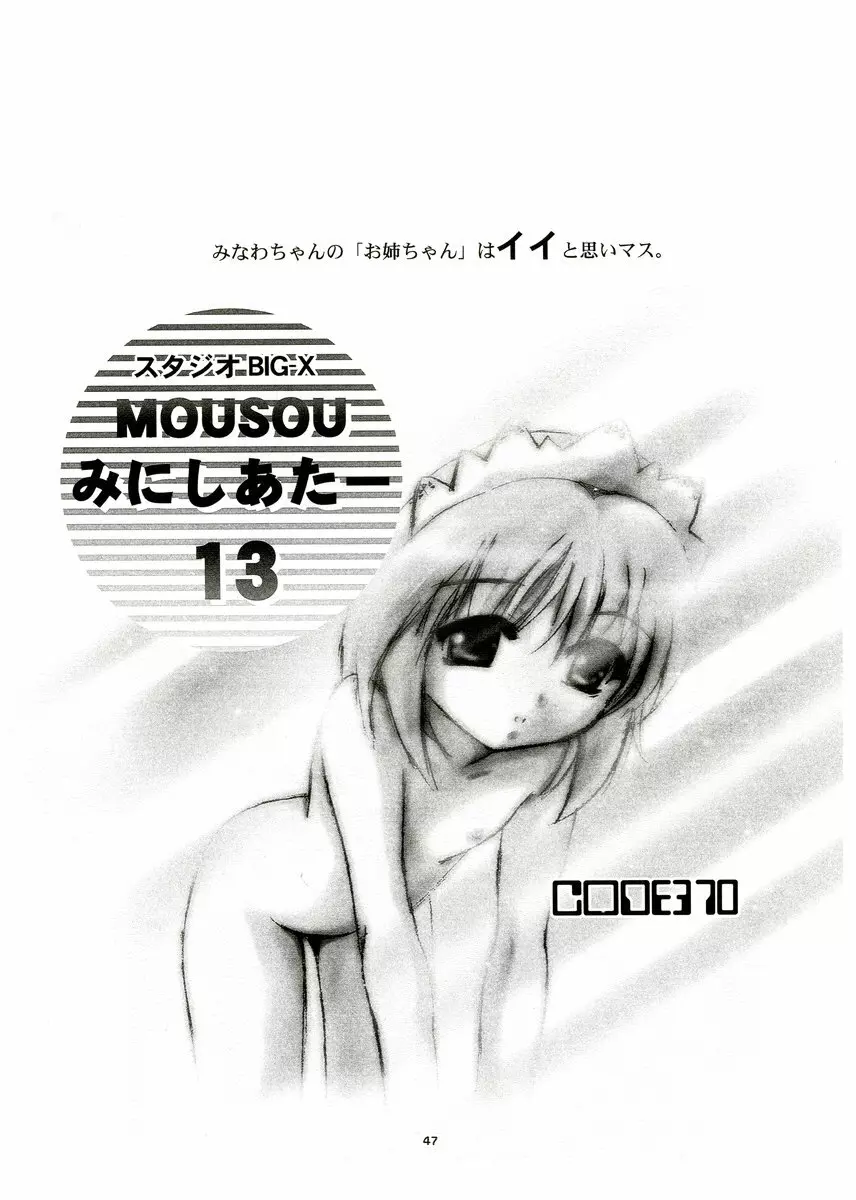 MOUSOU みにしあたー 13 - page46