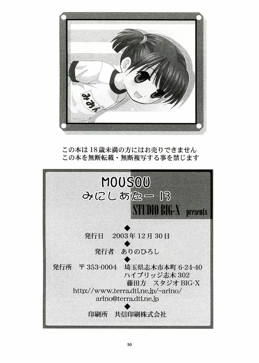 MOUSOU みにしあたー 13 - page49