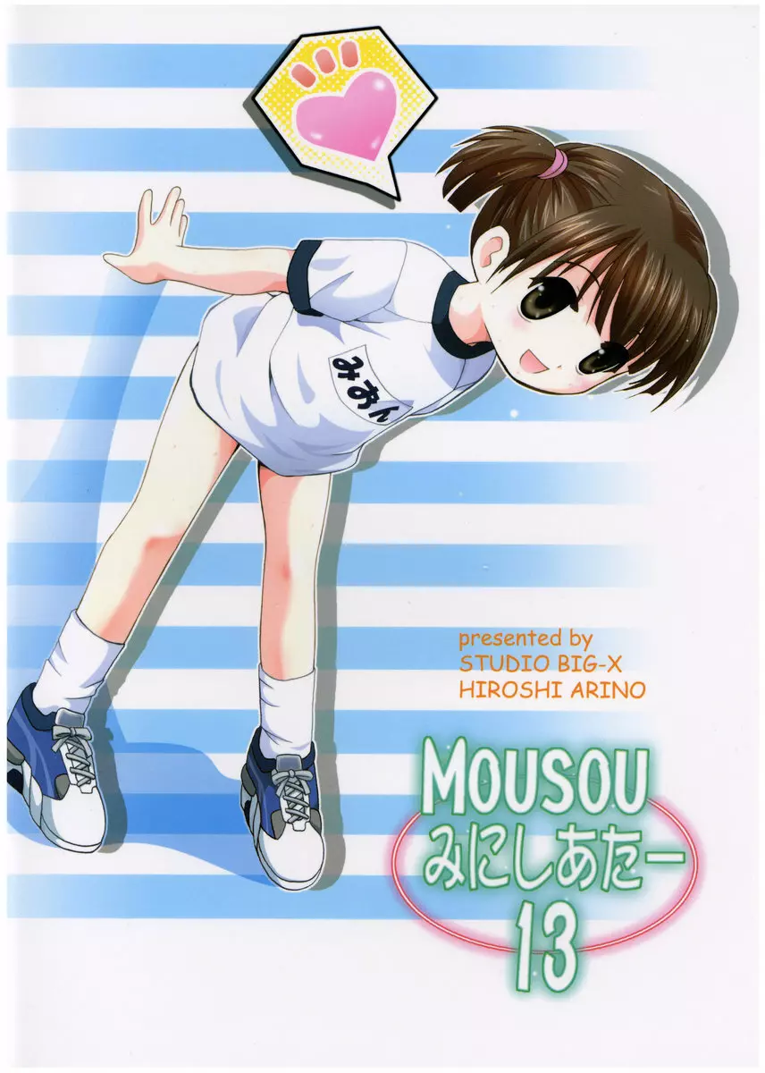MOUSOU みにしあたー 13 - page54