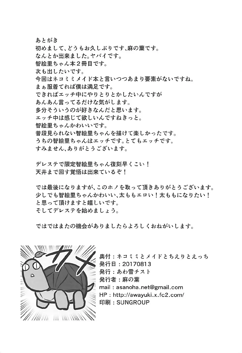 ネコミミとメイドとちえりとえっち - page25