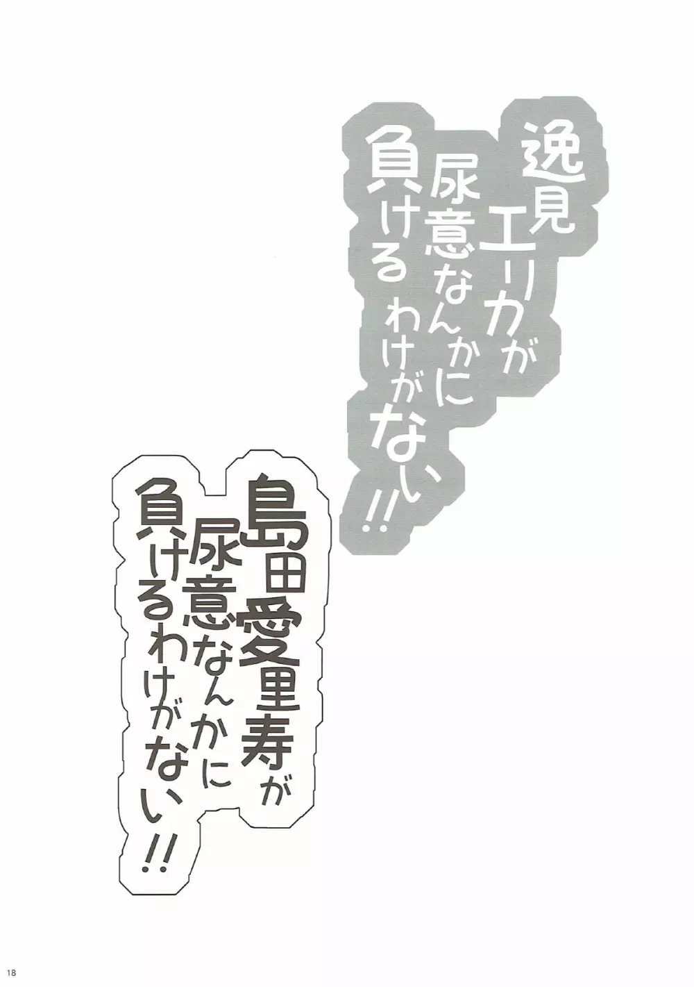 逸見エリカが尿意なんかに負けるわけがない! - page19