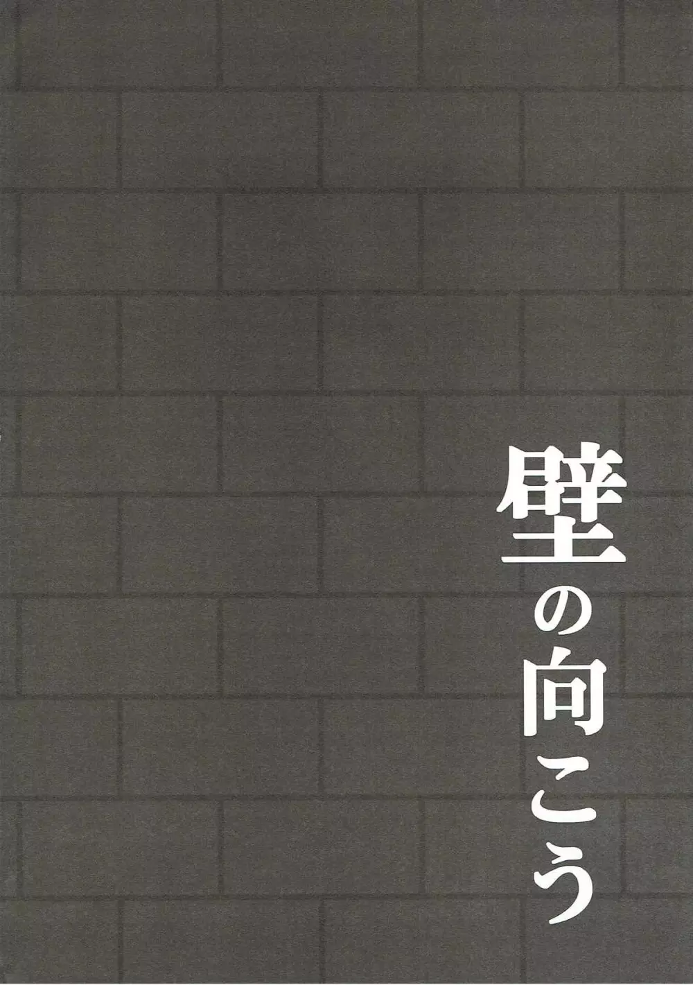 壁の向こう - page3