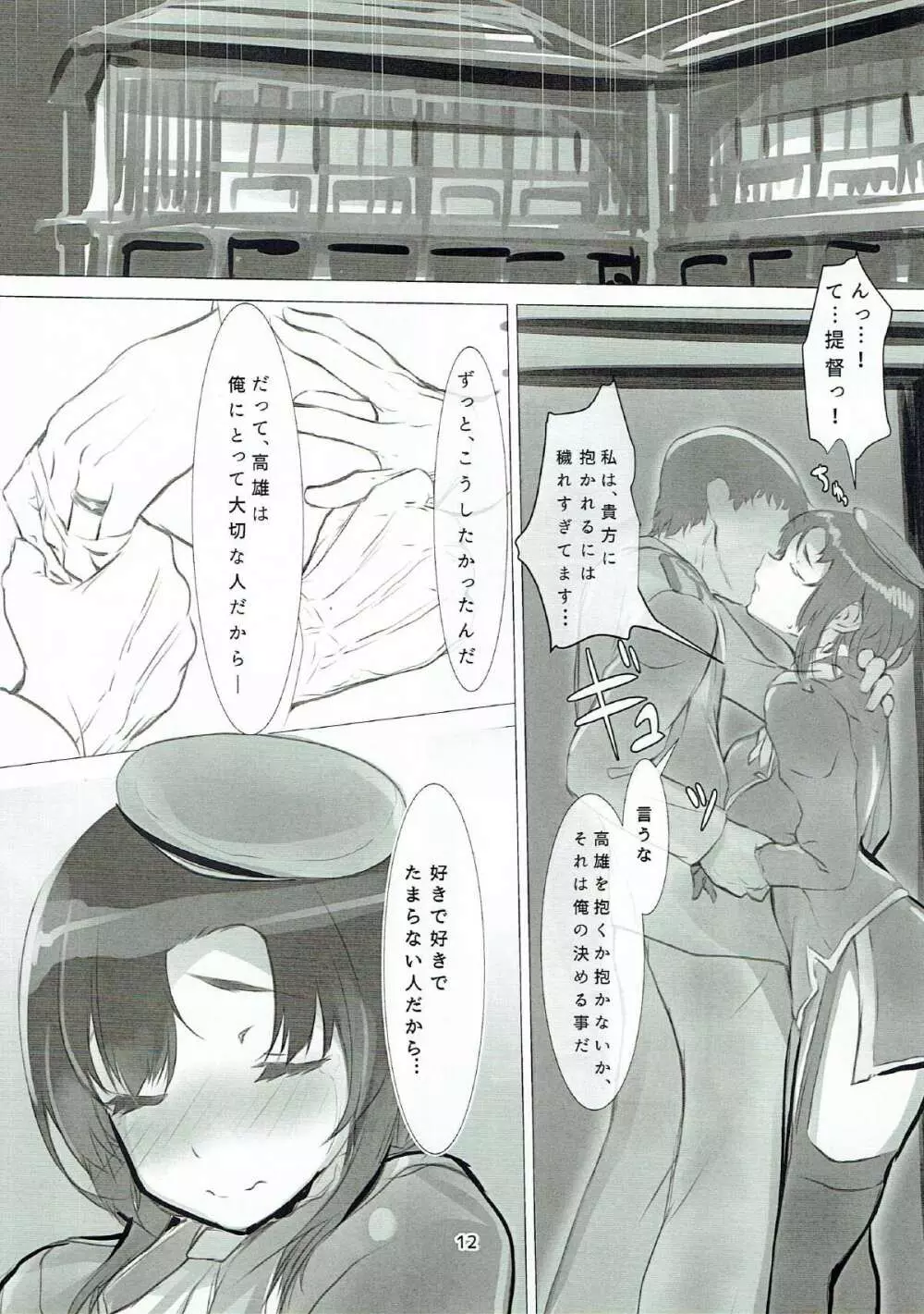せめて今宵は貴方のもとで - page11