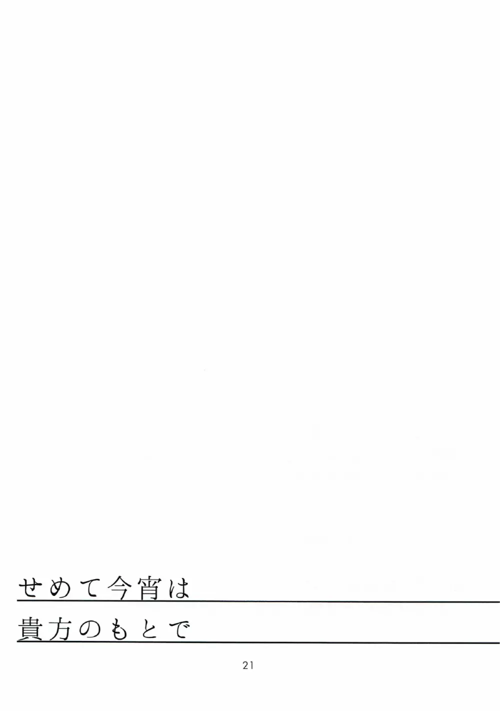 せめて今宵は貴方のもとで - page20