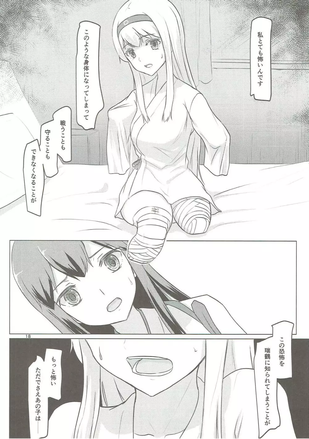 瑞鶴と欠損翔鶴 - page17