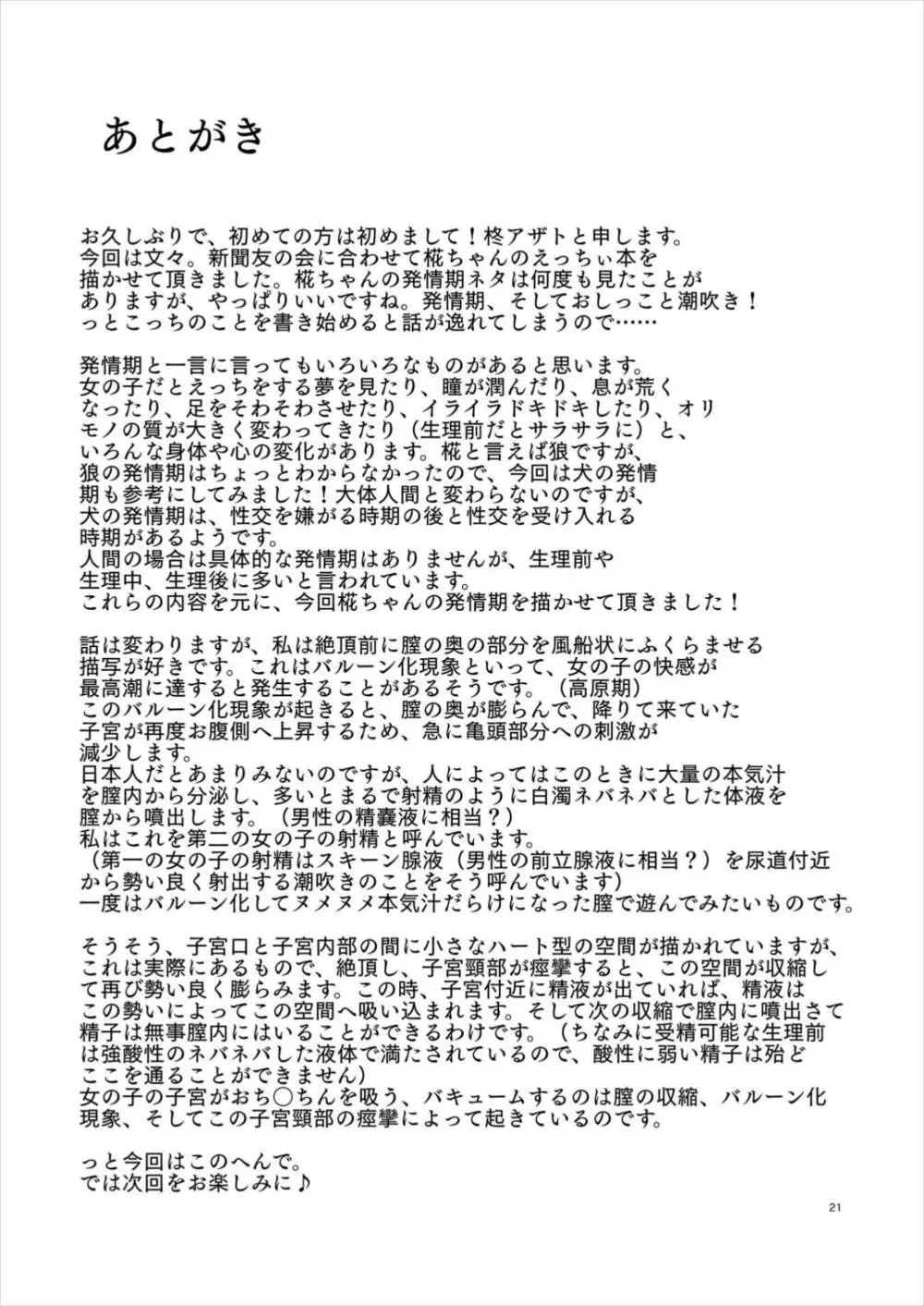 椛ちゃんは発情期♥ - page20