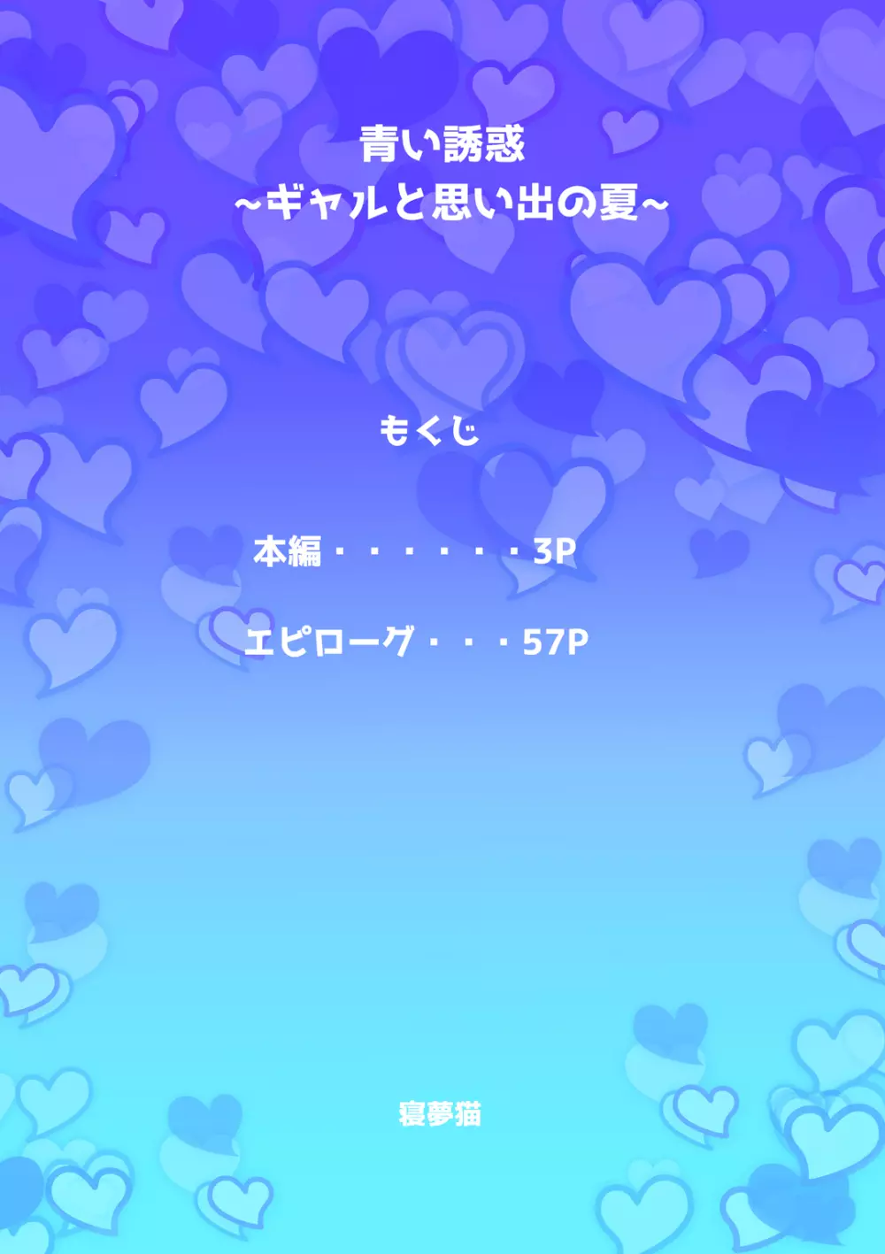 青い誘惑～ギャルと思い出の夏～ - page2