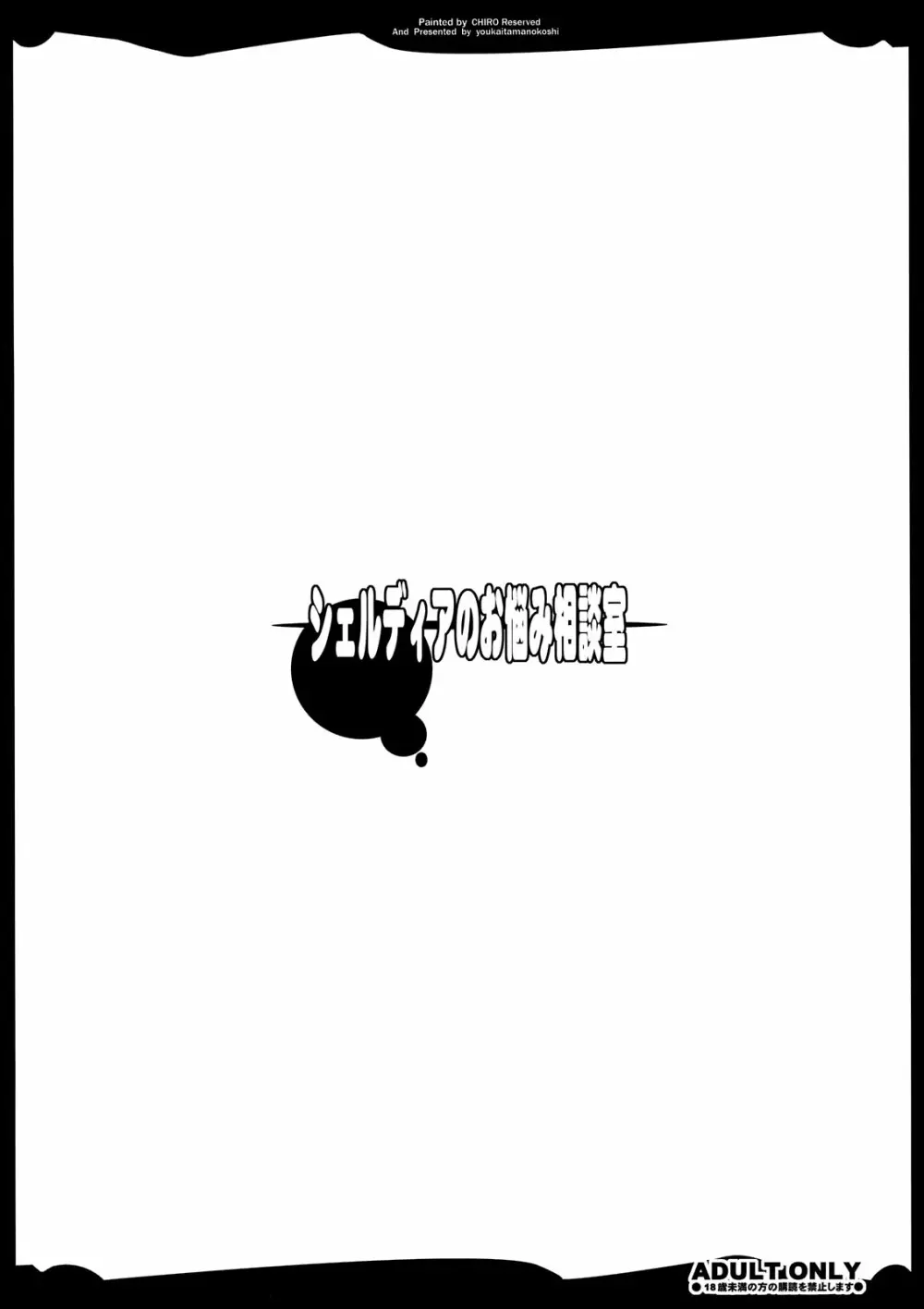 シェルディアのお悩み相談室 - page2