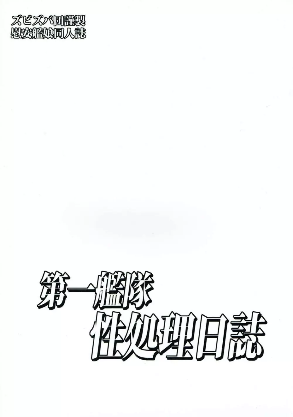 第一艦隊性処理日誌 - page26