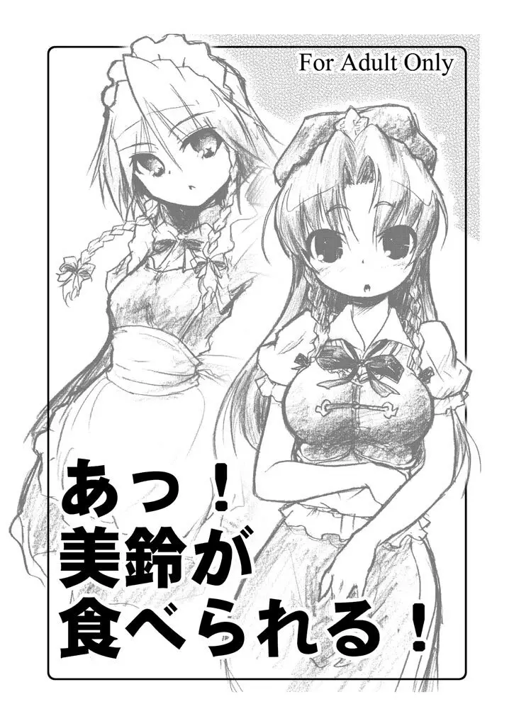 あっ!実鈴が食べられる!