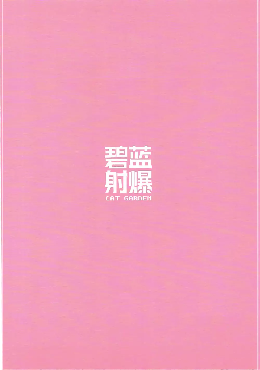 碧藍射爆 - page12