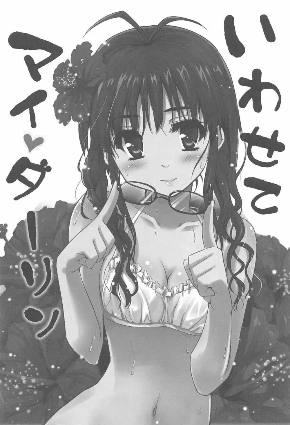 いわせてマイダーリン - page3