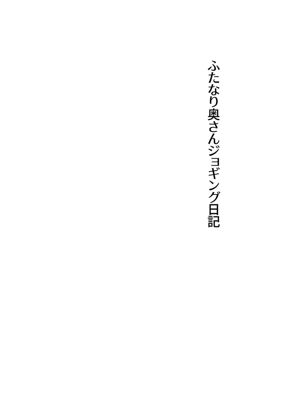 かまって!ふたなりお姉ちゃん - page3