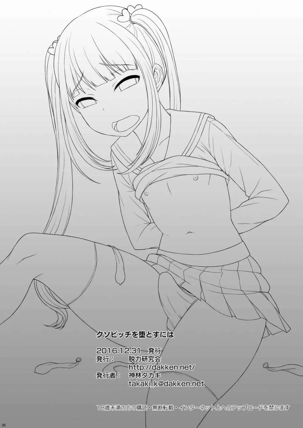 クソビッチを堕とすには - page24